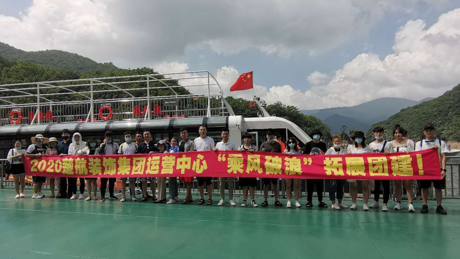 男女操舔网站2020楚航装饰集团运营中心“乘风破浪” 拓展团建